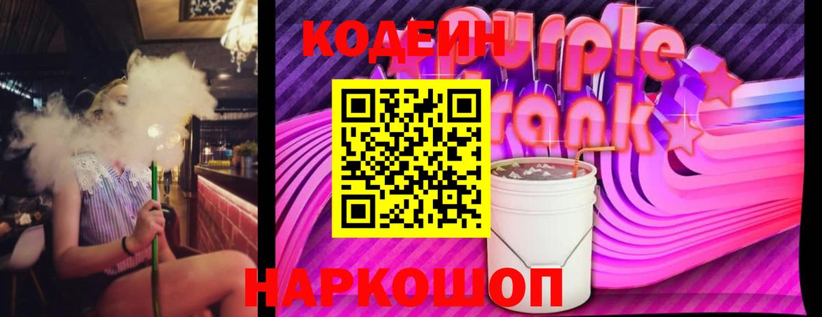 Кодеиновый сироп Lean Purple Drank  Вход с VPN  Борзя  Кодеиновый сироп Lean Purple Drank 